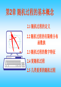 第二章、随机过程的基本概念