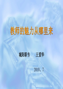 教师的魅力从哪里来