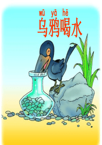 乌鸦喝水(公开课课件)