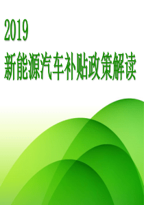 2019新能源汽车补贴政策解读ppt版