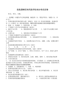 危险源辨识风险评估培训考试试卷及答案