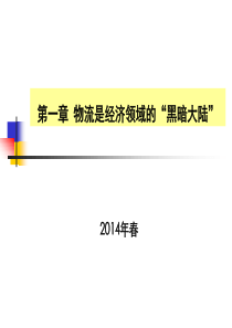 10507物流与供应链管理第一章物流是经济领域的“黑暗