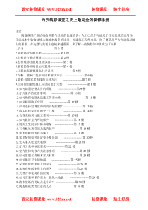 西安装修课堂之史上最完全的装修手册