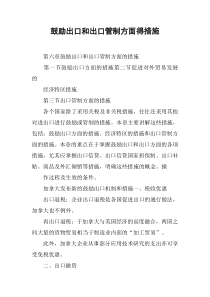 鼓励出口和出口管制方面得措施