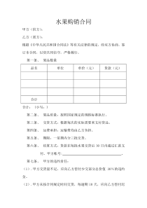 水果购销合同模版