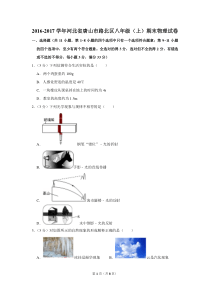 2016-2017学年河北省唐山市路北区八年级(上)期末物理试卷