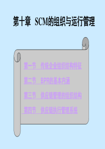 10_SCM的组织与运行管理