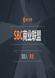 SBC商业联盟