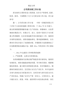 公司质安部工作计划