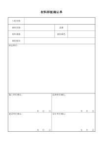 材料样本确认单