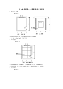 西安装修课堂之工程量简易计算规则