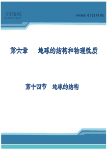 地球概论精品资源共享课程