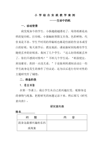 小学综合实践教学案例