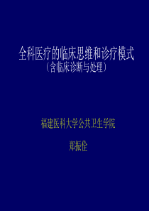 全科医疗的临床思维和诊疗模式方案