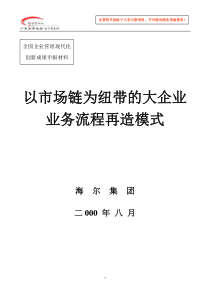 x海尔集团以市场链为纽带的大企业业务流程再造模式(DOC 48)