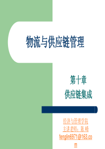 10物流与供应链管理-风铃-第十章 供应链集成