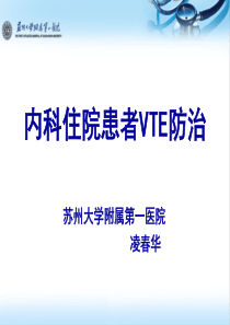 内科住院患者VTE防治(凌春华)