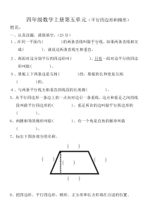 人教版四年级数学上册第五单元检测题(平行四边形和梯形)