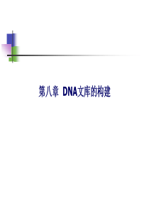 DNA文库的构建(精)