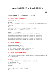 matlab中将数据保存为txt或dat格式四种方案