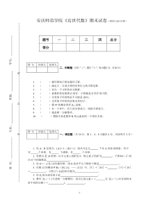 安庆大学近世代数期末试卷