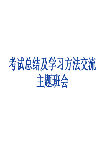 考试总结及学习方法交流