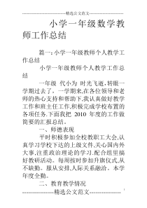 小学一年级数学教师工作总结