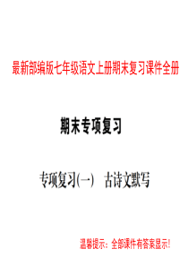 部编版七年级语文上册期末复习课件全册