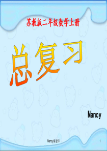 苏教版二年级数学上册总复习课件Nancy