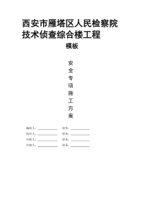 西安市雁塔区人民检察院技术侦查综合楼工程(8月13日)