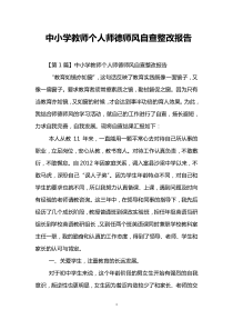 中小学教师个人师德师风自查整改报告