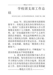 学校团支部工作总结