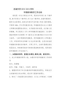 2012环境教育教学工作总结