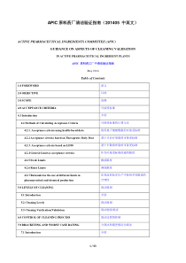 APIC原料药厂清洁验证指南(201405-中英文)