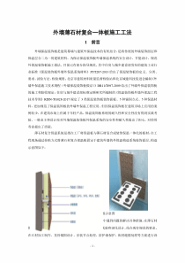 薄石材复合保温一体板-安装施工工法