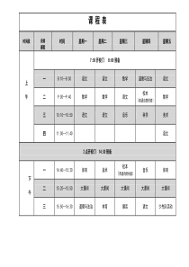 中小学课程表