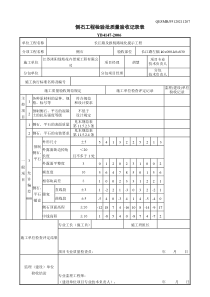 侧石、平石工程检验批质量验收记录表