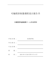 三相异步电动机的Y—△启动控制实验报告