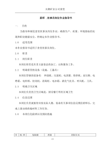 炊事员作业指导书正文