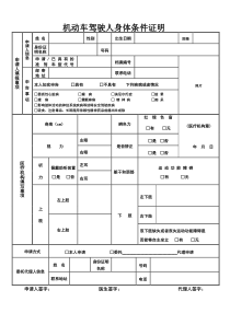 驾驶证体检表