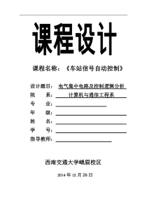 西南交通大学-车站信号自动控制-课程设计-电气集中电路及控制逻辑分析