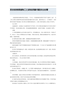 西安装修课堂陈工之家装质量问题多出在哪