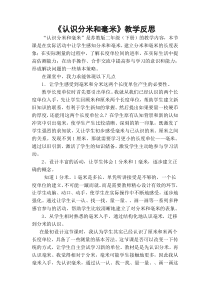 认识分米毫米教学反思