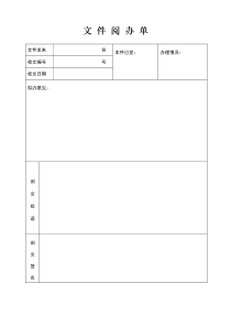 政府文件阅办单