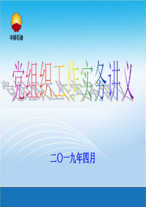 03-党组织工作实务讲义-党支部换届选举-2019