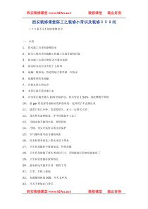 西安装修课堂陈工之装修小常识及装修３５０问