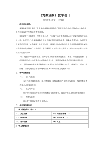 高一数学教案-《对数函数》教学设计