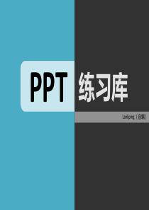 PPT练习库