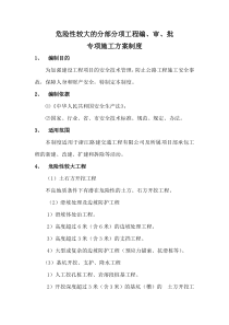 危险性较大的分部分项工程编写、审核、批准专项施工方案制度