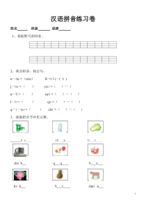 小学一年级汉语拼音知识练习题